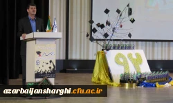 همایش دانش آموختگی دانشجو معلمان آذربایجان شرقی
