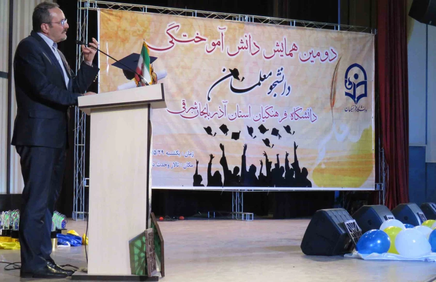 همایش دانش آموختگی دانشجو معلمان آذربایجان شرقی