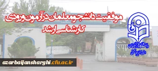 موفقیت دانشجو معلمان در آزمون ورودی کارشناسی ارشد

کسب پنج رتبه دو رقمی توسط دانشجو معلمان دانشگاه فرهنگیان آذربایجان شرقی