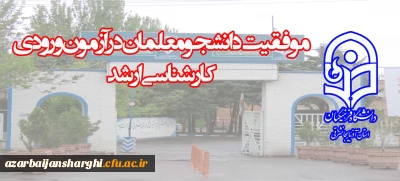 موفقیت دانشجو معلمان در آزمون ورودی کارشناسی ارشد

کسب پنج رتبه دو رقمی توسط دانشجو معلمان دانشگاه فرهنگیان آذربایجان شرقی