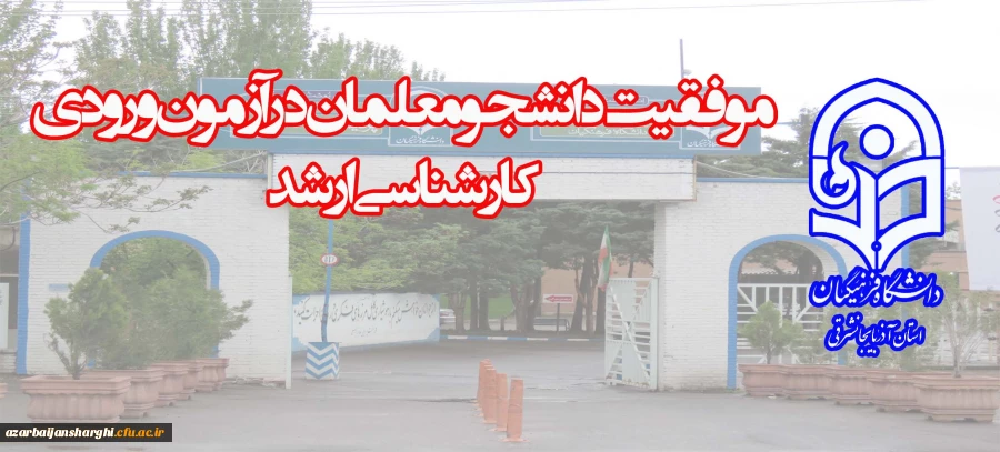 کسب پنج رتبه دو رقمی توسط دانشجو معلمان دانشگاه فرهنگیان آذربایجان شرقی