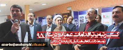 موفقیتی دیگر برای دانشگاه فرهنگیان آذربایجان شرقی

کسب رتبه برتر اقدامات عمرانی بویژه 