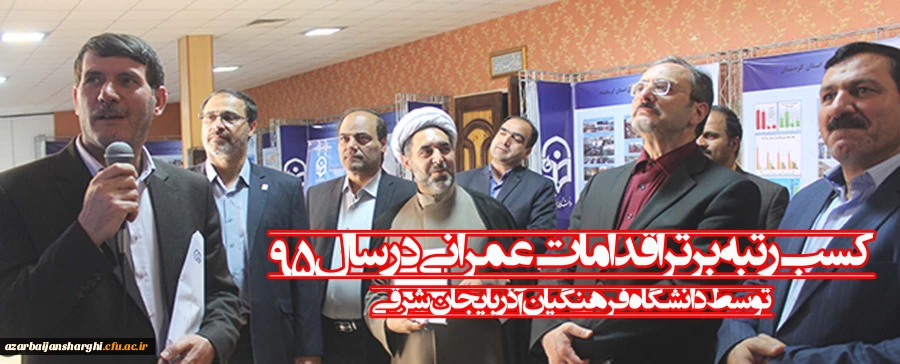 کسب رتبه برتر اقدامات عمرانی بویژه " تجهیز فضاهای آموزشی و رفاهی"