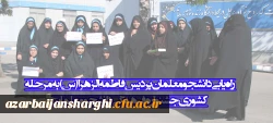 راه یابی دانشجو معلمان پردیس فاطمه الزهرا