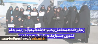 راه یابی دانشجو معلمان پردیس فاطمه الزهرا (س) به مرحله کشوری جشنواره فرهنگی دانشجو معلمان