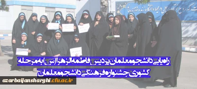 راه یابی دانشجو معلمان پردیس فاطمه الزهرا (س) به مرحله کشوری جشنواره فرهنگی دانشجو معلمان