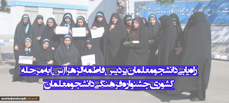 راه یابی دانشجو معلمان پردیس فاطمه الزهرا