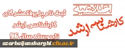 اطلاعیه ثبت نام پذیرفته شدگان کارشناسی ارشد ناپیوسته سال 96