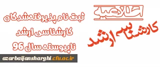 اطلاعیه ثبت نام پذیرفته شدگان کارشناسی ارشد ناپیوسته سال 96