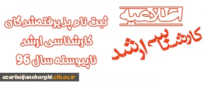 اطلاعیه ثبت نام پذیرفته شدگان کارشناسی ارشد ناپیوسته سال 96