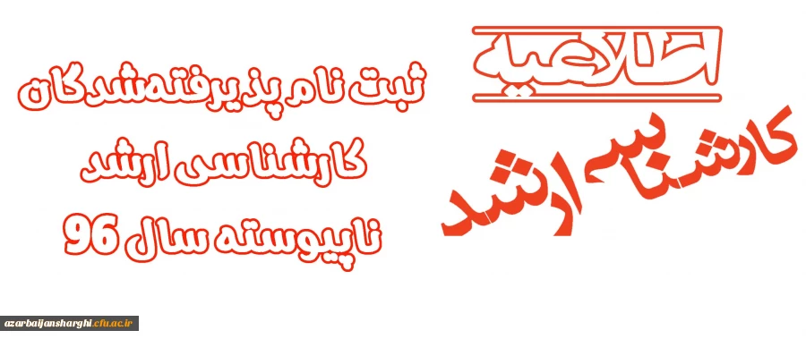 اطلاعیه ثبت نام پذیرفته شدگان کارشناسی ارشد ناپیوسته سال 96