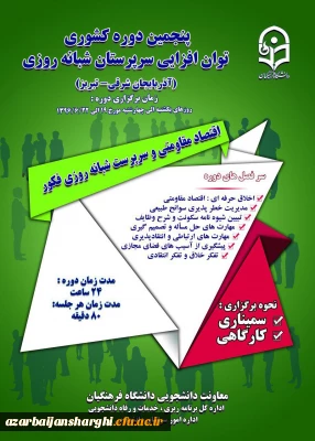 پنجمین دوره کشوری  توان افزایی سرپرستان شبانه روزی سرپرستان