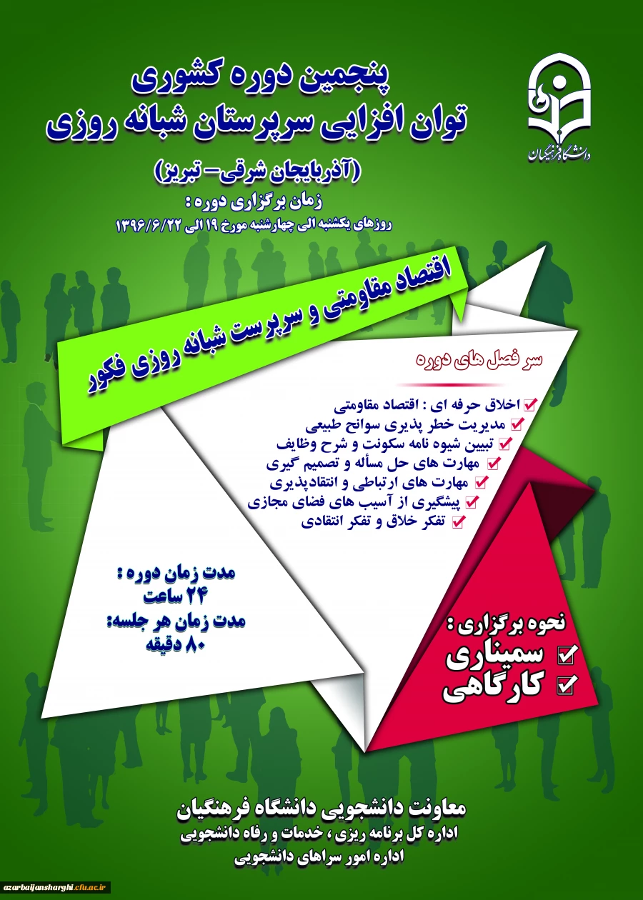 پنجمین دوره کشوری توان افزایی سرپرستان شبانه روزی