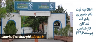 اطلاعیه ثبت نام حضوری پذیرفته شدگان کارشناسی پیوسته1396