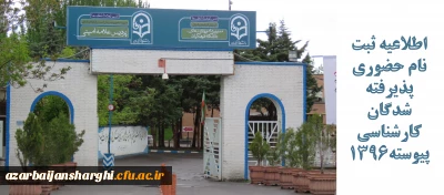 اطلاعیه ثبت نام حضوری پذیرفته شدگان کارشناسی پیوسته1396