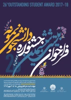 فراخوان 26 جشنواره دانشجوی نمونه