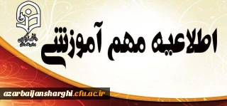 اطلاعیه زمان ثبت نام « حضوری» پذیرفته شدگان آزمون کاردانی به کارشناسی ناپیوسته سال 1396