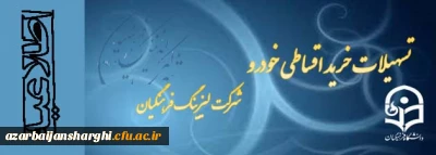 اعطای تسهیلات خرید خودرو ( شرکت لیزینگ و رفاه فرهنگیان)