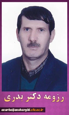 رزومه دکتر رحیم بدری