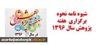 شیوه نامه نحوه برگزاری  هفته پژوهش سال 1396
