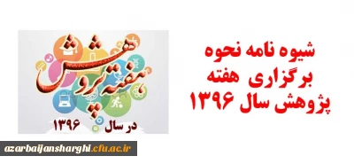 شیوه نامه نحوه برگزاری  هفته پژوهش سال 1396