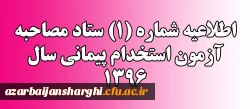 اطلاعیه شماره (1) ستاد مصاحبه آزمون استخدام پیمانی سال 1396