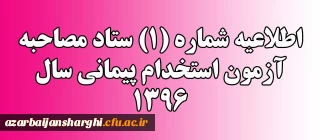 اطلاعیه شماره (1) ستاد مصاحبه آزمون استخدام پیمانی سال 1396
