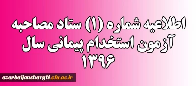 اطلاعیه شماره (1) ستاد مصاحبه آزمون استخدام پیمانی سال 1396