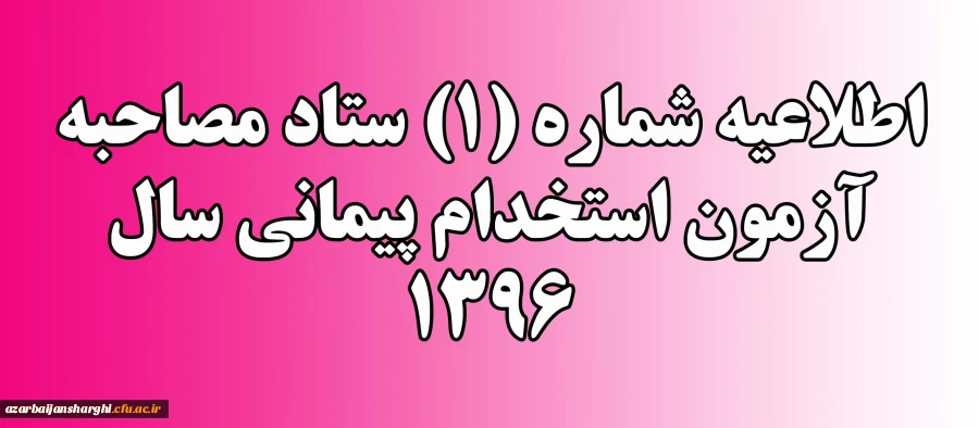 اطلاعیه شماره (1) ستاد مصاحبه آزمون استخدام پیمانی سال 1396