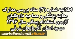 قابل توجه داوطلبان مشمول سهمیه 25 درصد ایثارگران