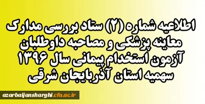 قابل توجه داوطلبان مشمول سهمیه 25 درصد ایثارگران