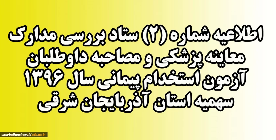 قابل توجه داوطلبان مشمول سهمیه 25 درصد ایثارگران
