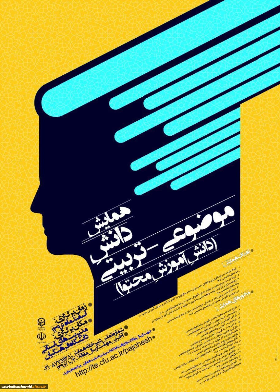 اولین همایش دانشِ موضوعی_تربیتی (دانشِ آموزشِ محتوا) در رشته های تخصصی