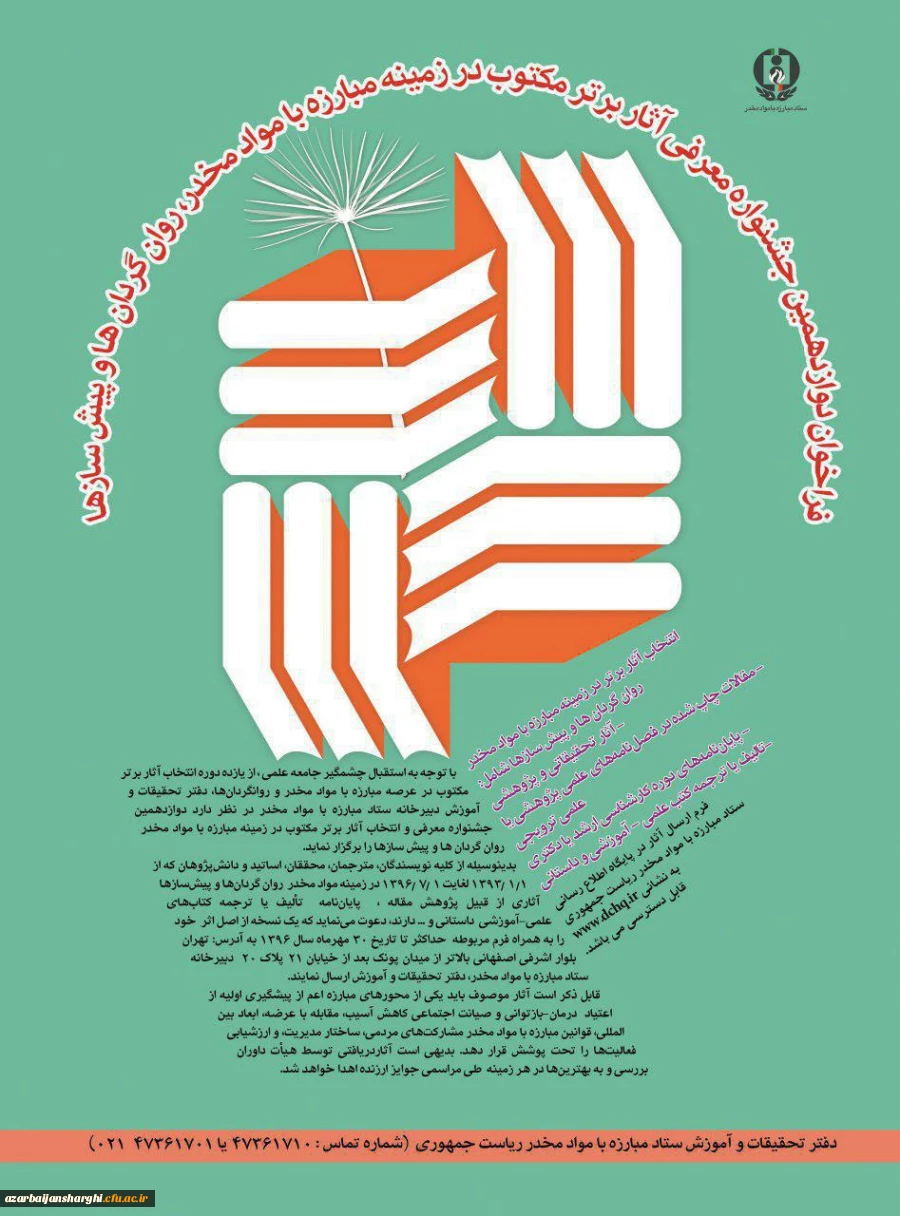 فراخوان دوازدهمین جشنواره معرفی آثار برتر مکتوب مبارزه با مواد مخدر