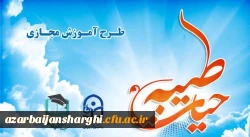 اطلاعیه های برگزاری دوره آموزش مجازی حیات طیبه