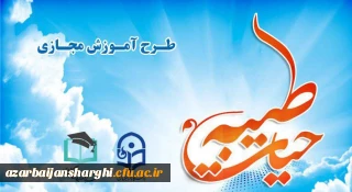 اطلاعیه های برگزاری دوره آموزش مجازی حیات طیبه