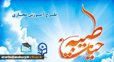 اطلاعیه های برگزاری دوره آموزش مجازی حیات طیبه