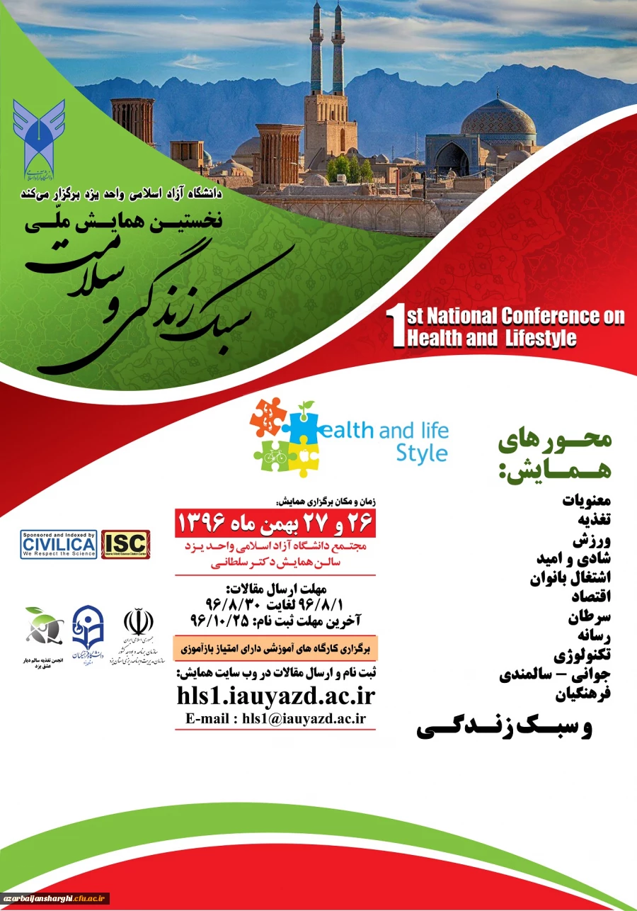 همایش سبک زندگی و سلامت