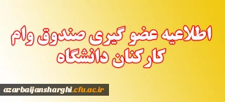 عضو گیری صندوق وام کارکنان دانشگاه