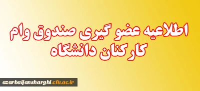 عضو گیری صندوق وام کارکنان دانشگاه