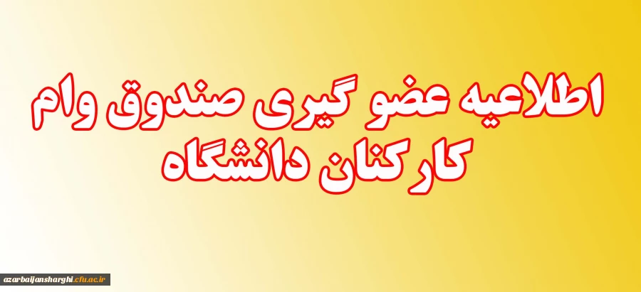 عضو گیری صندوق وام کارکنان دانشگاه