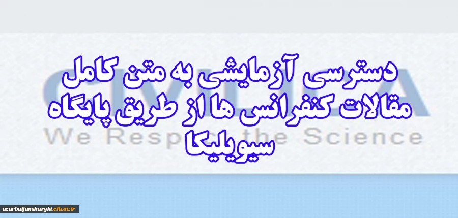 راهنمای استفاده از پایگاه سیویلیکا