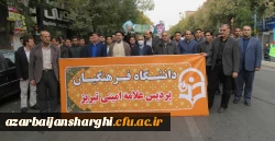 حضور مدیریت، اساتید،کارکنان و دانشجو معلمان دانشگاه فرهنگیان آذربایجانشرقی در راهپیمایی یوم الله13آبان