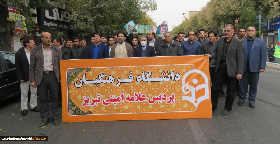 حضور مدیریت، اساتید،کارکنان و دانشجو معلمان دانشگاه فرهنگیان آذربایجانشرقی در راهپیمایی یوم الله13آبان