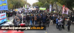 حضور مدیریت، اساتید،کارکنان و دانشجو معلمان دانشگاه فرهنگیان آذربایجانشرقی در راهپیمایی یوم الله13آبان