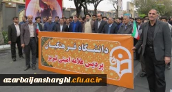 حضور مدیریت، اساتید،کارکنان و دانشجو معلمان دانشگاه فرهنگیان آذربایجانشرقی در راهپیمایی یوم الله13آبان