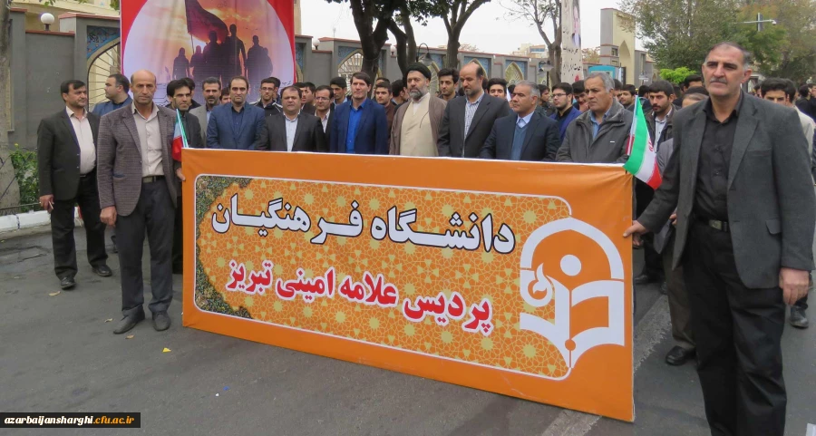 حضور مدیریت، اساتید،کارکنان و دانشجو معلمان دانشگاه فرهنگیان آذربایجانشرقی در راهپیمایی یوم الله13آبان