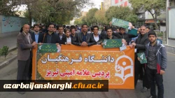 حضور مدیریت، اساتید،کارکنان و دانشجو معلمان دانشگاه فرهنگیان آذربایجانشرقی در راهپیمایی یوم الله13آبان