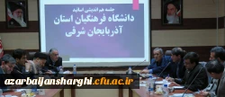 جلسه هم اندیشی اساتید دانشگاه فرهنگیان آذربایجان شرقی