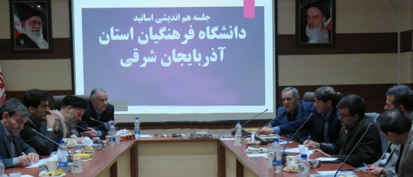 جلسه هم اندیشی اساتید دانشگاه فرهنگیان آذربایجان شرقی